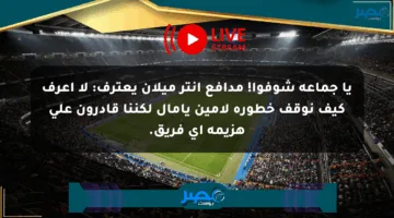 يا جماعة شوفوا! مدافع إنتر ميلان يعترف: لا أعرف كيف نوقف خطورة لامين يامال لكننا قادرون على هزيمة أي فريق.